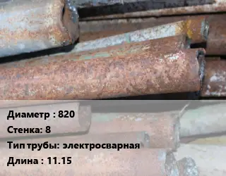 Труба БУ 820х8 электросварная 11.15